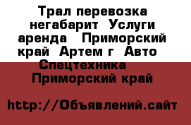 Трал перевозка негабарит. Услуги аренда - Приморский край, Артем г. Авто » Спецтехника   . Приморский край